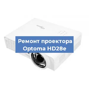Замена поляризатора на проекторе Optoma HD28e в Санкт-Петербурге